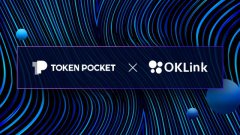 「imtoken官方」欧科云链OKLink与TokenPocket钱包达成数字资产安全战